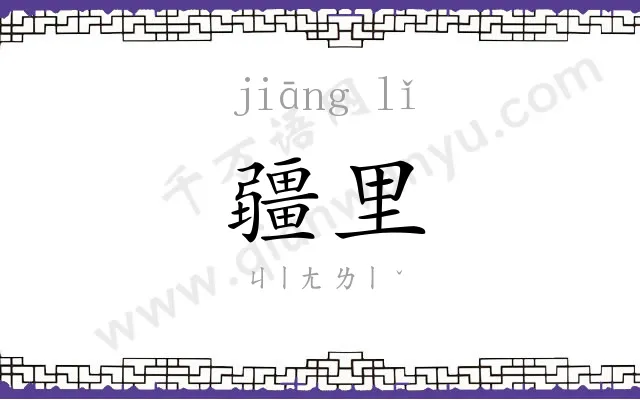 疆里