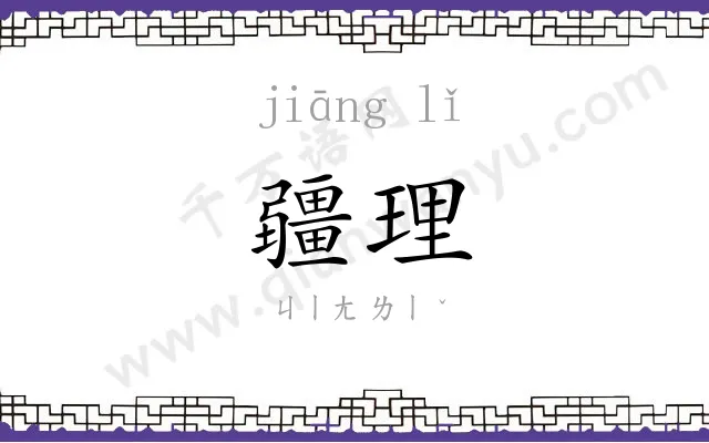 疆理