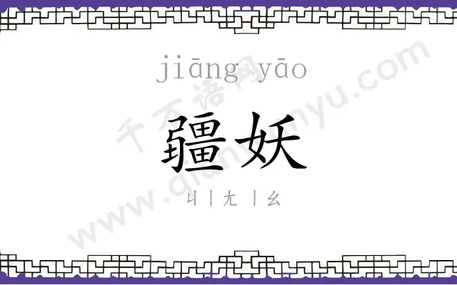 疆妖