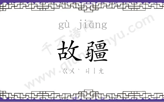 故疆
