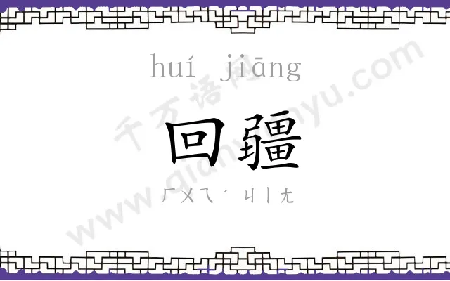 回疆
