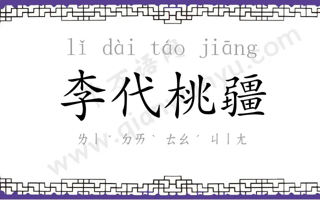 李代桃疆