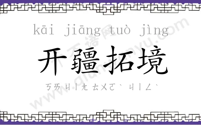 开疆拓境