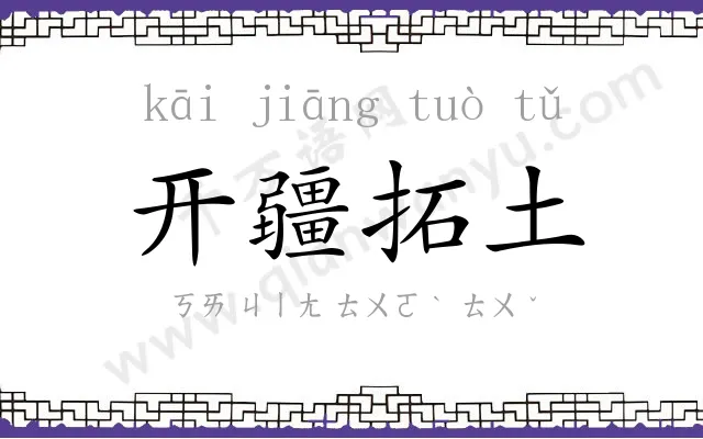 开疆拓土