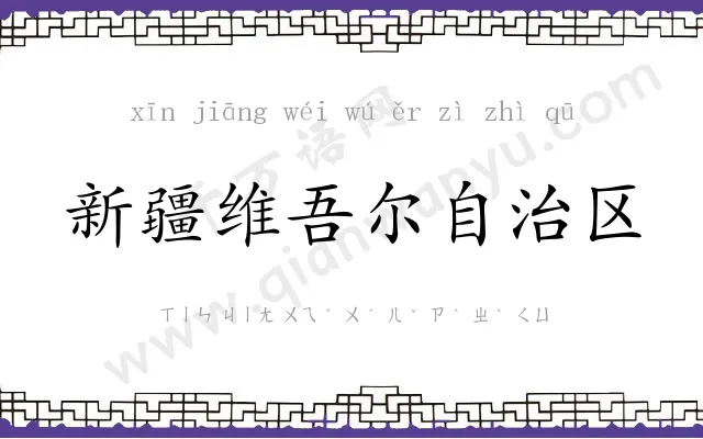 新疆维吾尔自治区