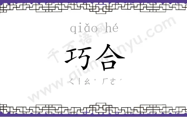 巧合