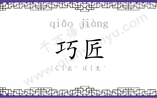 巧匠