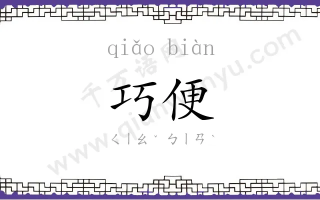 巧便