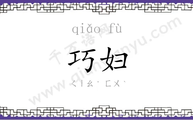 巧妇