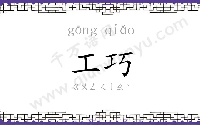 工巧