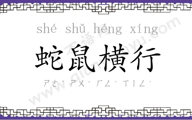蛇鼠横行