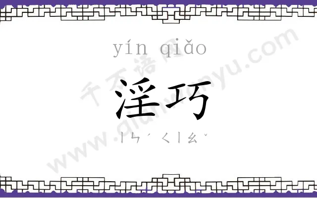 淫巧