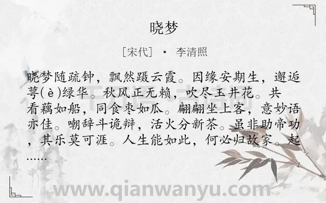 《晓梦》作者是宋代的李清照.本诗词属于生活;向往;现实;浪漫类诗词.诗词全文约共123字.