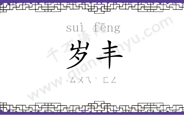 岁丰