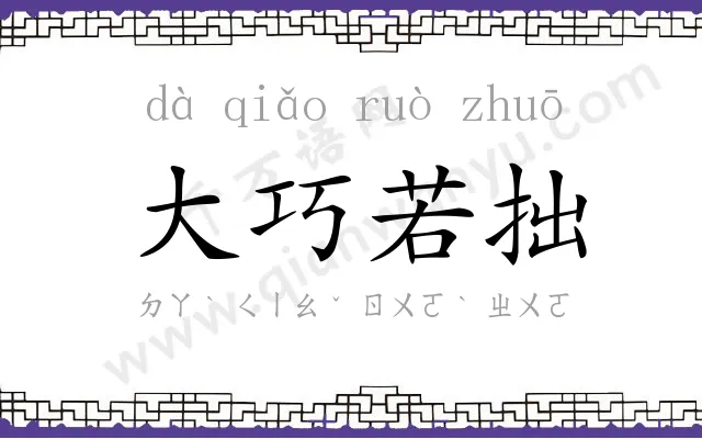 大巧若拙