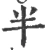 半(宋·印刷字体·广韵)