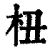 杻(清·印刷字体·康熙字典)