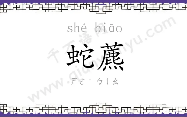蛇藨