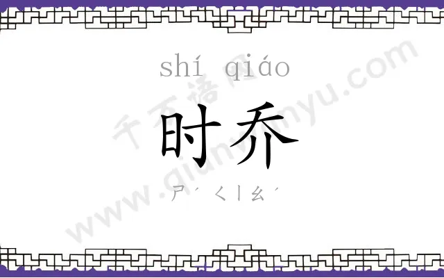 时乔