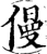 僈(宋·印刷字体·增韵)