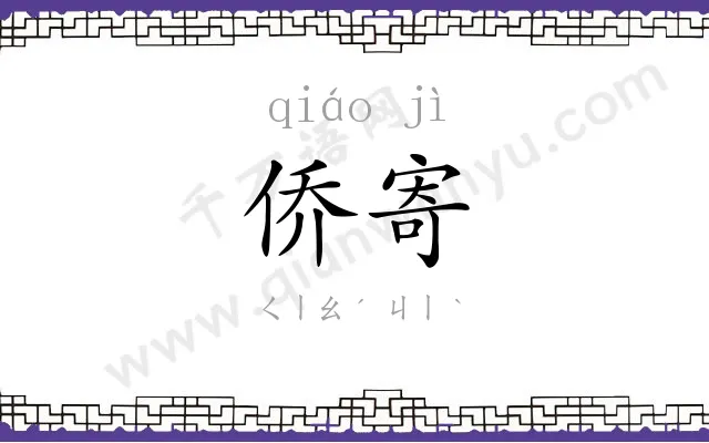 侨寄