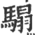 𩥑(宋·印刷字体·广韵)