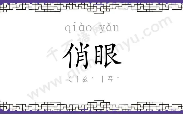 俏眼