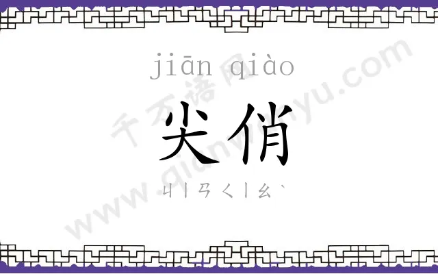 尖俏