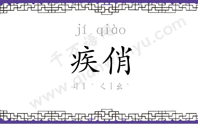 疾俏