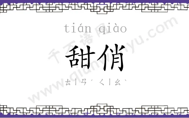 甜俏
