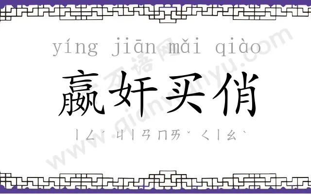 嬴奸买俏