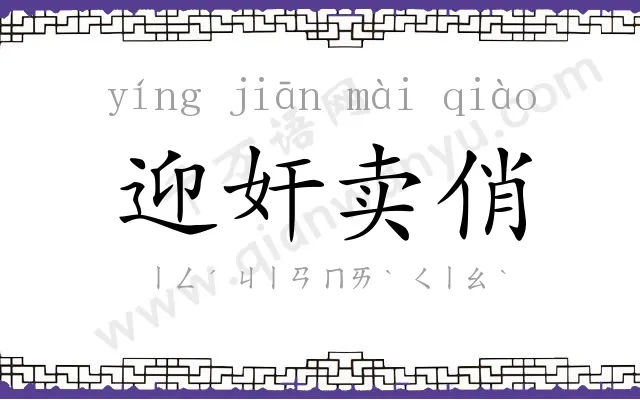 迎奸卖俏