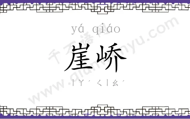 崖峤
