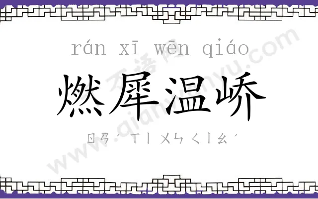 燃犀温峤
