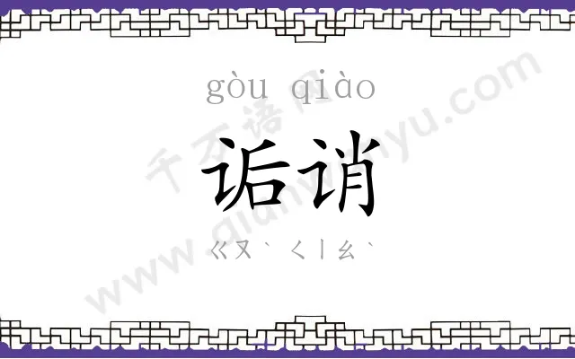 诟诮