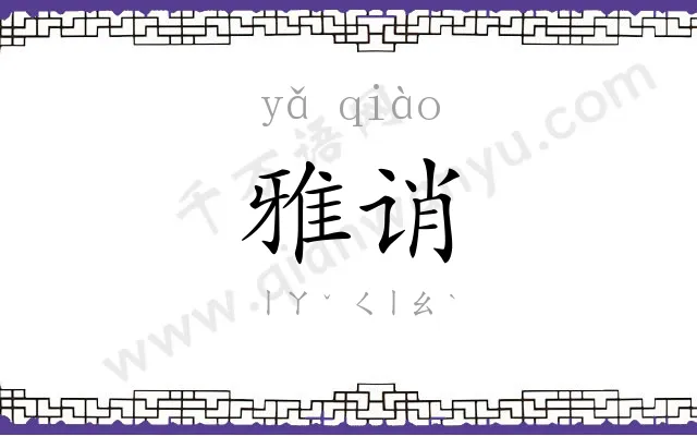 雅诮