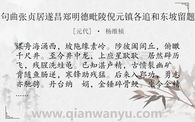《游虎丘与句曲张贞居遂昌郑明德毗陵倪元镇各追和东坡留题石壁诗韵》作者是元代的杨维桢.诗词全文约共168字.