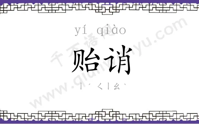 贻诮
