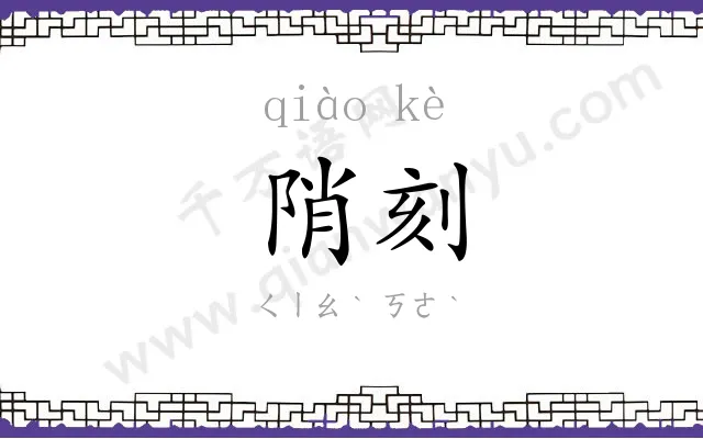 陗刻