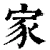 家(清·印刷字体·康熙字典)