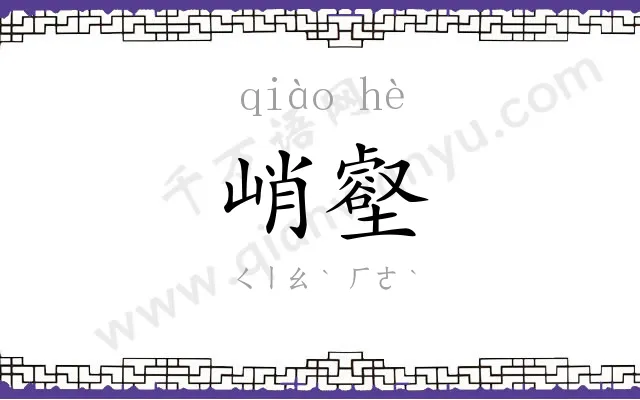 峭壑