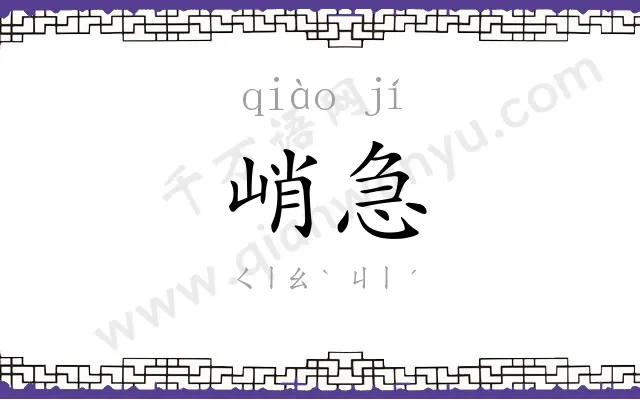 峭急