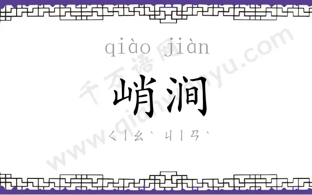 峭涧