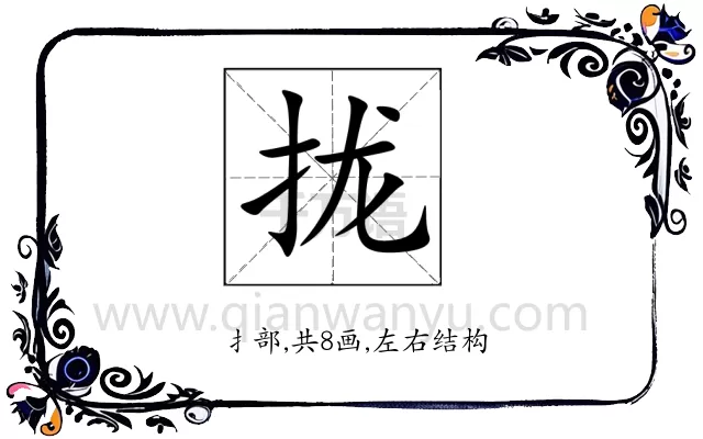 拢