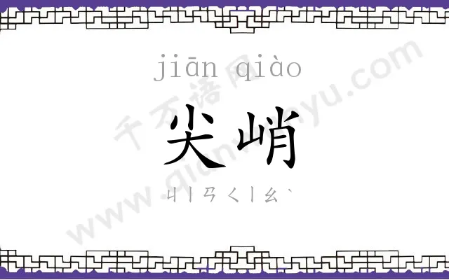 尖峭