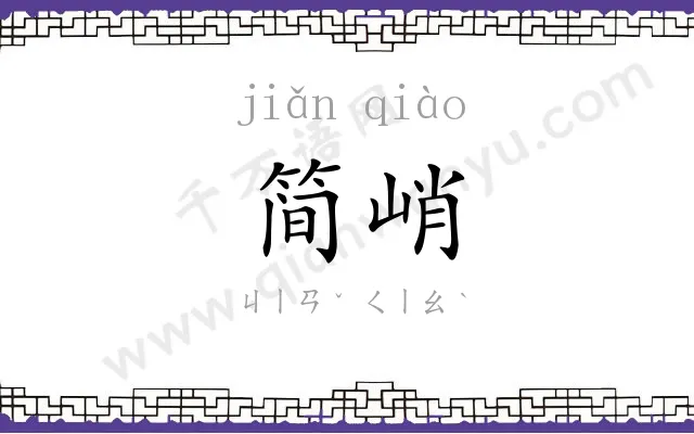 简峭