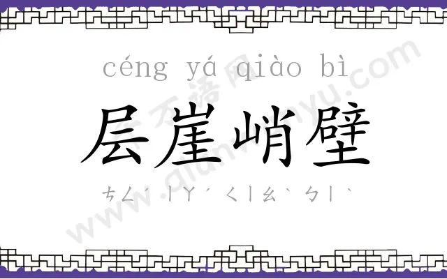 层崖峭壁