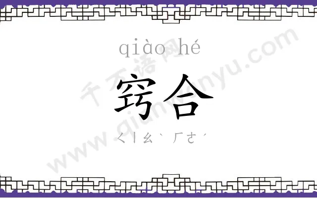 窍合