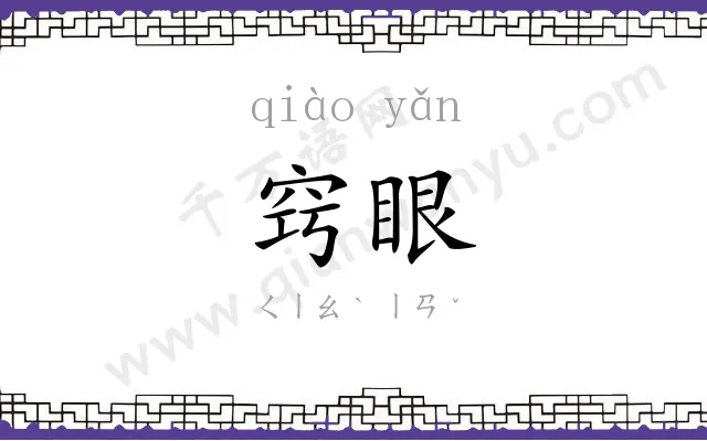 窍眼