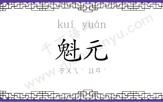 魁元